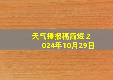 天气播报稿简短 2024年10月29日